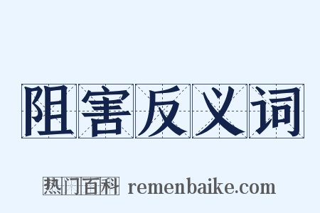 阻害反义词是什么意思的图片